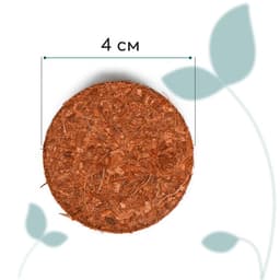 Таблетки кокосовые, для рассады, d=4 см, без оболочки, набор 10 шт., Greengo