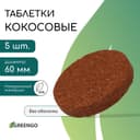 Таблетки кокосовые, для рассады, d=6 см, набор 5 шт., без оболочки, Greengo