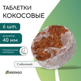 Таблетки кокосовые, для рассады, d=4 см, с оболочкой, набор 6 шт., Greengo