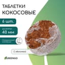 Таблетки кокосовые, для рассады, d=4 см, с оболочкой, набор 6 шт., Greengo