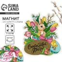 Магнит со скретч-слоем «Счастья и добра» на пасху, 7×6.2 см