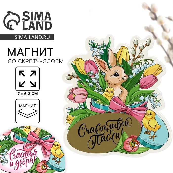 Магнит со скретч-слоем «Счастья и добра» на пасху, 7×6.2 см