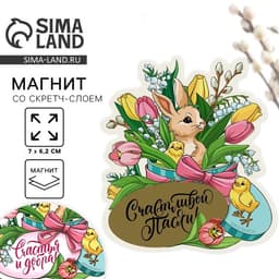 Магнит со скретч-слоем «Счастья и добра» на пасху, 7×6.2 см