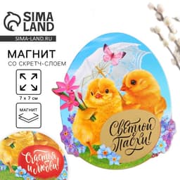 Магнит со скретч-слоем «Счастья и любви» на пасху, 7×7 см