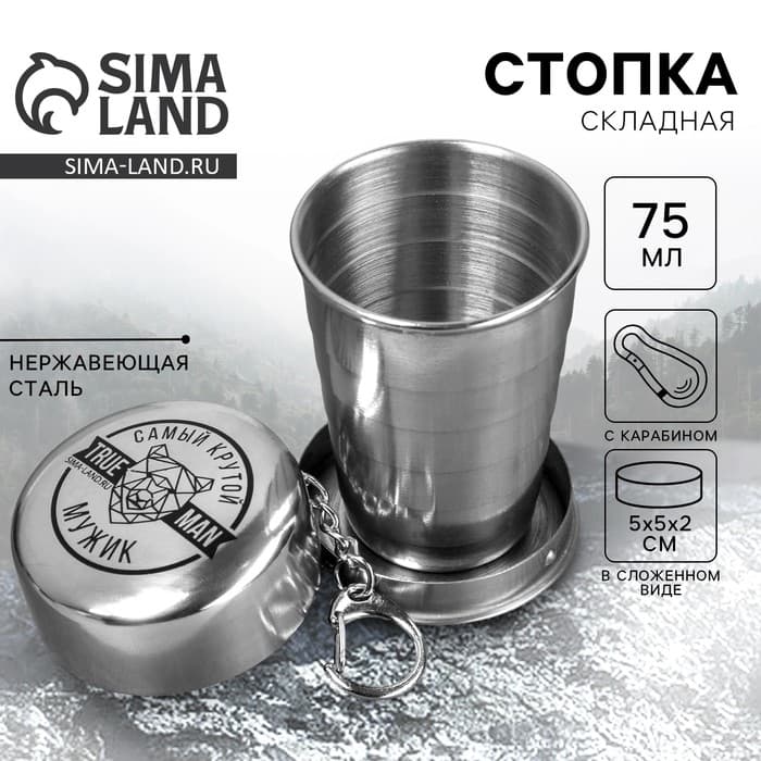 Стопка складная «Самый крутой», 75 мл
