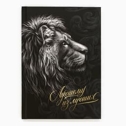 Ежедневник А5, 80 листов, недатированный, в подарочной коробке «Лучшему из лучших»