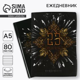 Ежедневник А5, 80 листов, недатированный, в подарочной коробке «23 февраля»