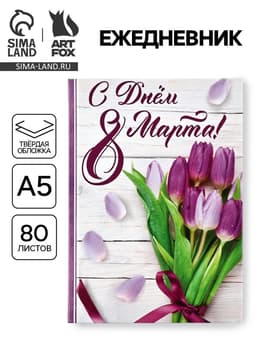 Ежедневник в твердой обложке А5, 80 л «С днем 8 Марта!»