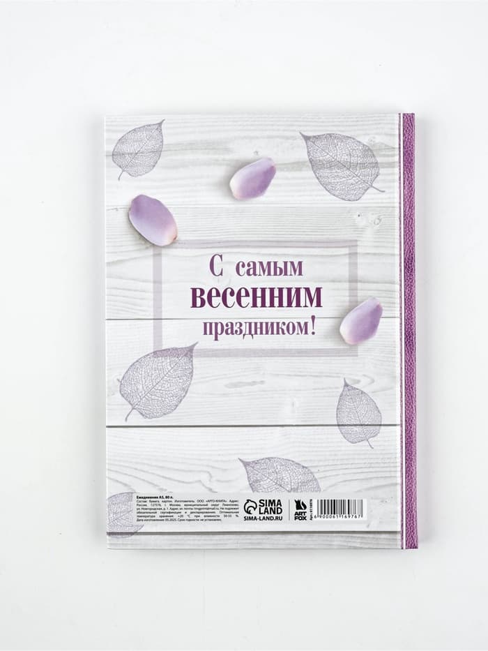 Ежедневник в твердой обложке А5, 80 л «С днем 8 Марта!»