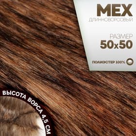 Ткань для рукоделия, мех длинноворсовой на трикотажной основе, цвет меланж, лоскут 50×50 см