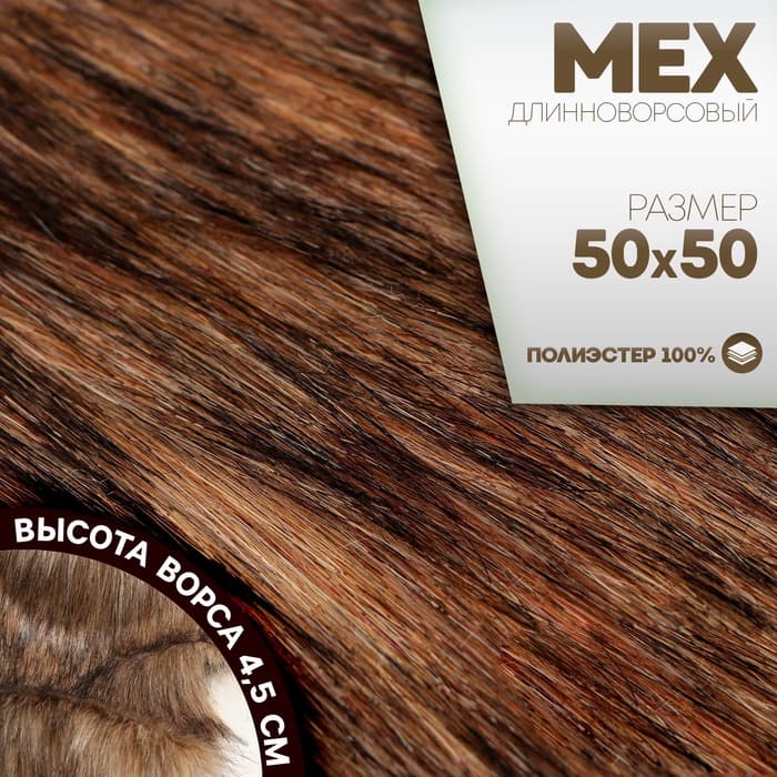 Ткань для рукоделия, мех длинноворсовой на трикотажной основе, цвет меланж, лоскут 50×50 см