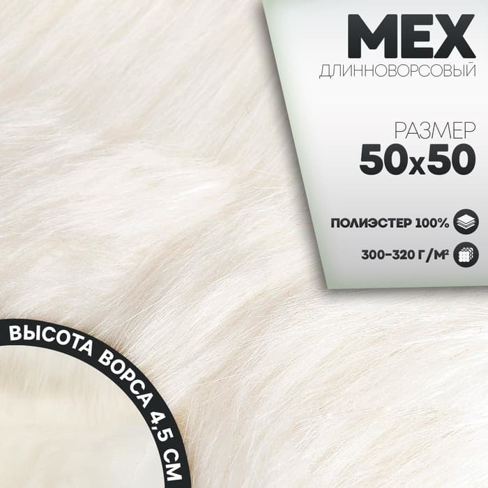 Ткань для рукоделия, мех длинноворсовый на трикотажной основе, белая, лоскут 50×50 см