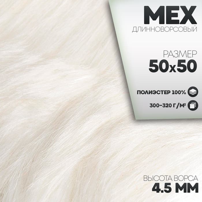 Ткань для рукоделия, мех длинноворсовый на трикотажной основе, белая, лоскут 50×50 см