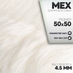 Ткань для рукоделия, мех длинноворсовый на трикотажной основе, белая, лоскут 50×50 см