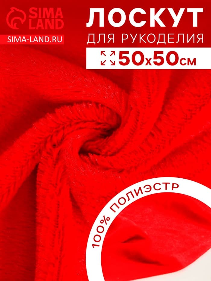 Ткань для рукоделия, мех, красная, лоскут 50×50 см