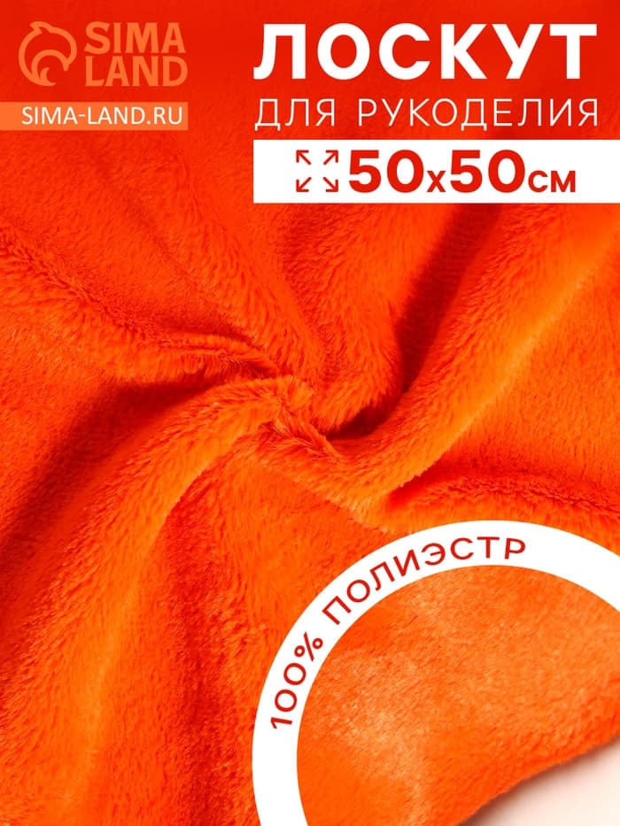 Ткань для рукоделия, мех, оранжевая, лоскут 50×50 см