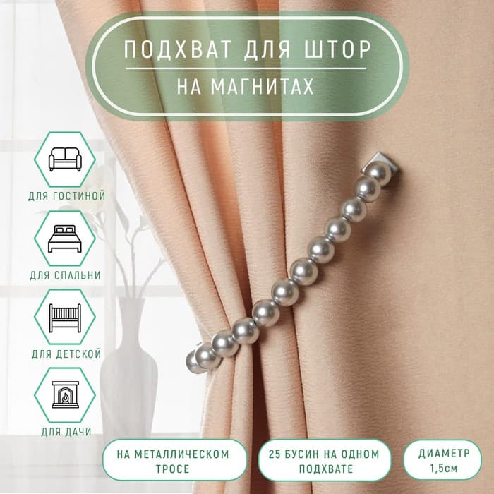 Подхват для штор «Бусы из жемчуга», d=1.5 см, 40±1 см, серый
