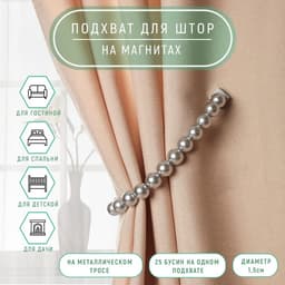 Подхват для штор «Бусы из жемчуга», d=1.5 см, 40±1 см, серый