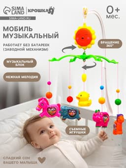 Мобиль музыкальный на кроватку Крошка Я «Солнышко. Зоопарк», заводной, виды МИКС