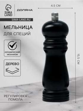 Мельница для специй Доляна «Дуновение леса», 15.5×4.5 см, керамический механизм, чёрная