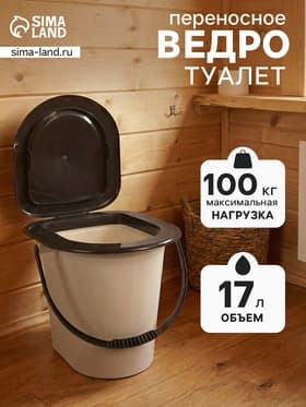 Ведро - туалет, h=40 см, 17 л, съёмный стульчак, бежевое