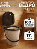 Ведро - туалет, h=40 см, 17 л, съёмный стульчак, бежевое