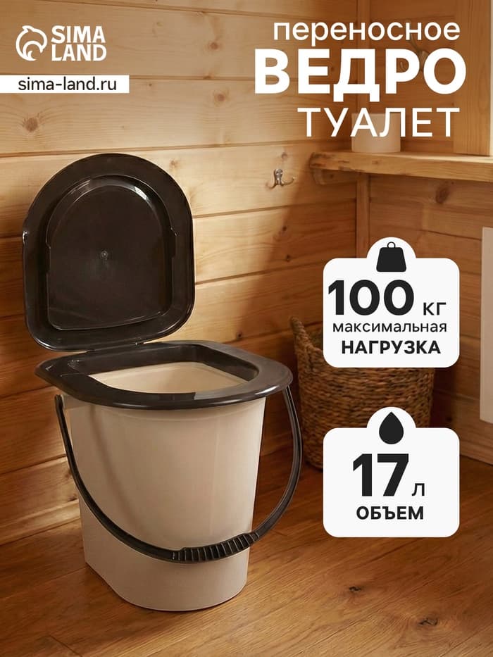 Ведро - туалет, h=40 см, 17 л, съёмный стульчак, бежевое