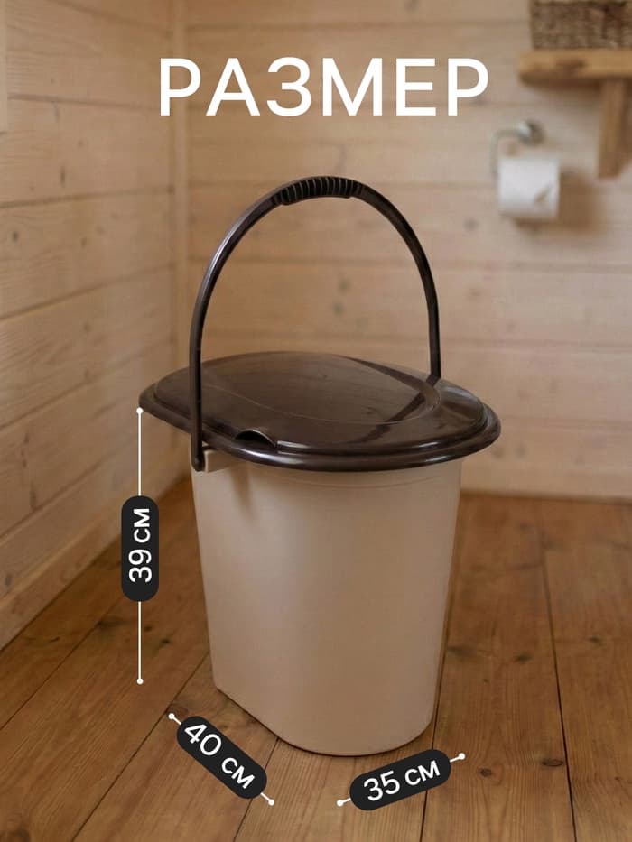 Ведро - туалет, h=40 см, 17 л, съёмный стульчак, бежевое