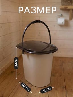 Ведро - туалет, h=40 см, 17 л, съёмный стульчак, бежевое