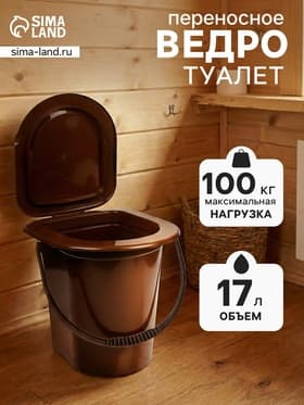 Ведро - туалет, h=39 см, 17 л, съёмный стульчак, коричневое