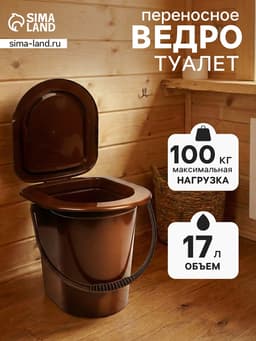 Ведро - туалет, h=39 см, 17 л, съёмный стульчак, коричневое
