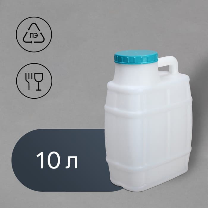 Канистра пищевая «Бочонок», 10 л, пластиковая, белая