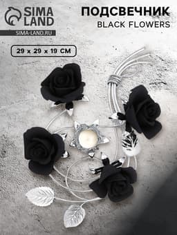 Подсвечник Black Flowers на одну свечу, 29×29×19 см