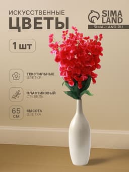 Цветы искусственные «Орхидея амезиелла», h=65 см, малиновые