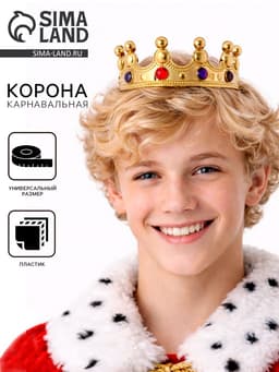 Корона для короля, обхват 56 см