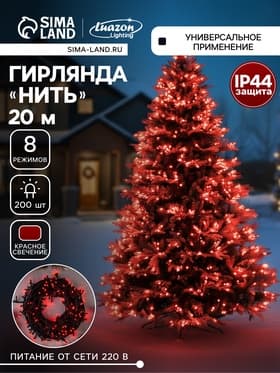 Гирлянда «Нить» 20 м, IP44, тёмная нить, 200 LED, свечение красное, 8 режимов, 220 В
