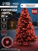 Гирлянда «Нить» 20 м, IP44, тёмная нить, 200 LED, свечение красное, 8 режимов, 220 В