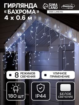 Гирлянда «Бахрома» 4×0.6 м, IP44, прозрачная нить, 180 LED, свечение белое, 8 режимов, 220 В