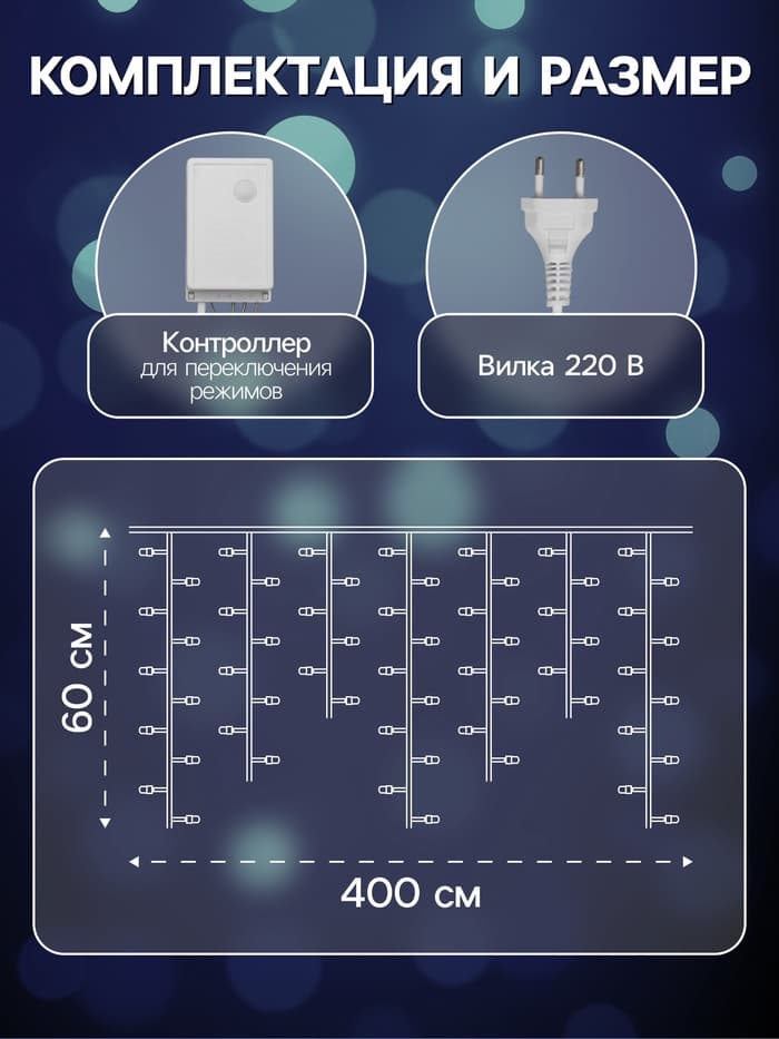 Гирлянда «Бахрома» 4×0.6 м, IP44, прозрачная нить, 180 LED, свечение белое, 8 режимов, 220 В