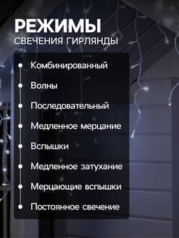 Гирлянда «Бахрома» 4×0.6 м, IP44, прозрачная нить, 180 LED, свечение белое, 8 режимов, 220 В