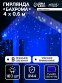 Гирлянда «Бахрома» 4×0.6 м, IP44, прозрачная нить, 180 LED, свечение синее, 8 режимов, 220 В