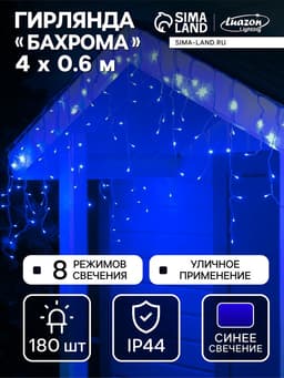 Гирлянда «Бахрома» 4×0.6 м, IP44, прозрачная нить, 180 LED, свечение синее, 8 режимов, 220 В