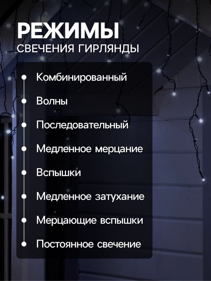 Гирлянда «Бахрома» 4×0.6 м, IP44, тёмная нить, 180 LED, свечение белое, 8 режимов, 220 В