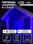 Гирлянда «Бахрома» 4×0.6 м, IP44, тёмная нить, 180 LED, свечение синее, 8 режимов, 220 В