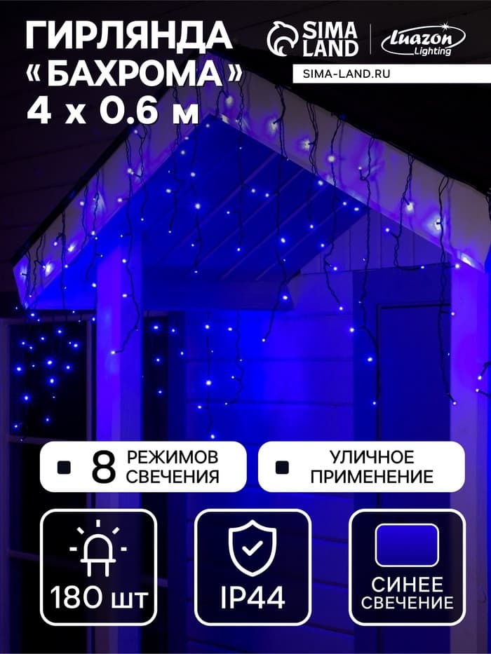 Гирлянда «Бахрома» 4×0.6 м, IP44, тёмная нить, 180 LED, свечение синее, 8 режимов, 220 В