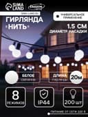 Гирлянда «Нить» 20 м с насадками «Шарики 1.5 см», IP44, тёмная нить, 200 LED, свечение белое, 8 режимов, 220 В