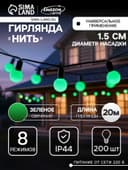 Гирлянда «Нить» 20 м с насадками «Шарики 1.5 см», IP44, тёмная нить, 200 LED, свечение зелёное, 8 режимов, 220 В