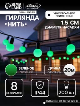 Гирлянда «Нить» 20 м с насадками «Шарики 1.5 см», IP44, тёмная нить, 200 LED, свечение зелёное, 8 режимов, 220 В