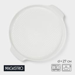 Блюдо для запекания Magistro «Бланш», d=27 см, круглое, фарфор, белое
