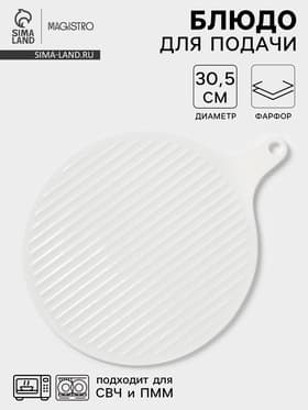 Блюдо для подачи Magistro «Гриль Бланш», d=30.5 см, фарфор, белое